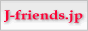 みんなの検索エンジン J-friends.jp