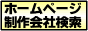 全国ホームページ制作会社ナビ
