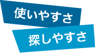 使いやすさと探しやすさ